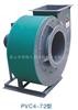 PVC4-72型聚氯乙烯（塑料）离心通风机